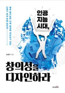 인공지능 시대, 창의성을 디자인하라
