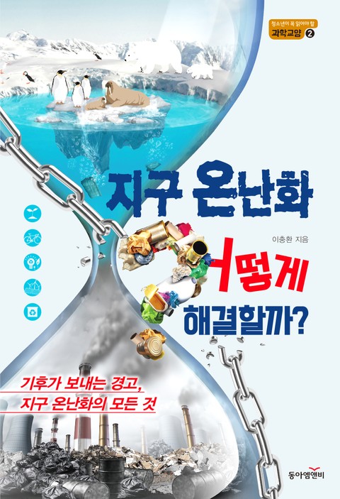 지구 온난화, 어떻게 해결할까? 표지 이미지