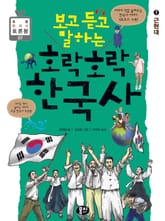 보고 듣고 말하는 호락호락 한국사 7 표지 이미지