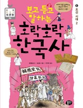 보고 듣고 말하는 호락호락 한국사 6 표지 이미지