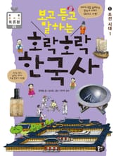 보고 듣고 말하는 호락호락 한국사 5 표지 이미지