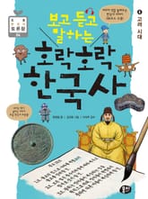 보고 듣고 말하는 호락호락 한국사 4 표지 이미지