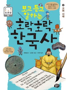 보고 듣고 말하는 호락호락 한국사 4