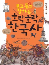 보고 듣고 말하는 호락호락 한국사 3 표지 이미지