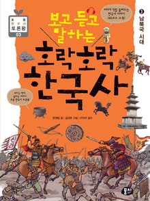 보고 듣고 말하는 호락호락 한국사 3