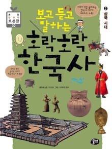 보고 듣고 말하는 호락호락 한국사 2
