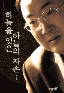 하늘을 잊은 하늘의 자손