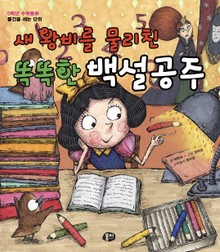 새 왕비를 물리친 똑똑한 백설공주