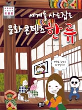 세계를 사로잡은 문화 콘텐츠 한류 표지 이미지