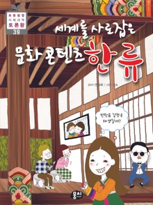 세계를 사로잡은 문화 콘텐츠 한류