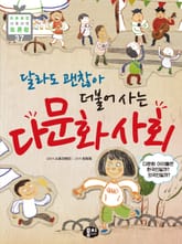 달라도 괜찮아 더불어 사는 다문화 사회 표지 이미지