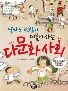 달라도 괜찮아 더불어 사는 다문화 사회