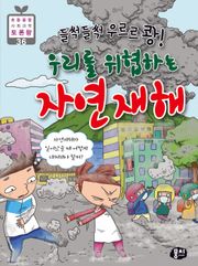 들썩들썩 우르르 쾅! 우리를 위협하는 자연재해