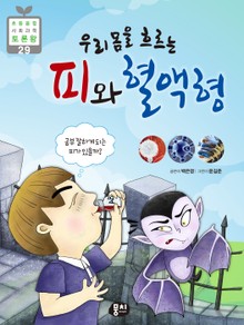 우리 몸을 흐르는 피와 혈액형