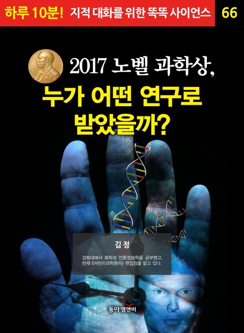 2017 노벨 과학상, 누가 어떤 연구로 받았을까? 표지 이미지