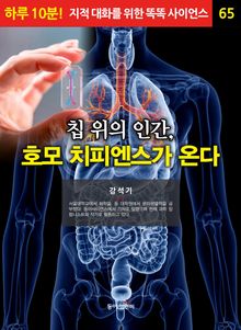 칩 위의 인간, 호모 치피엔스가 온다