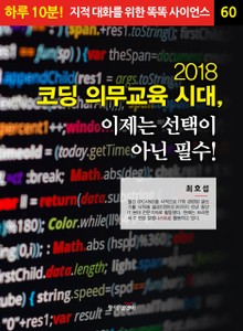 2018 코딩 의무교육 시대, 이제는 선택이 아닌 필수!
