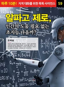 알파고 제로’, 인간의 도움 필요 없는 초지능 나올까?