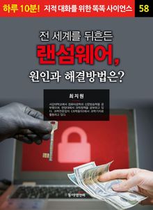 전 세계를 뒤흔든 랜섬웨어, 원인과 해결방법은?