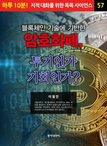 블록체인 기술에 기반한 암호화폐, 투기인가 기회인가?