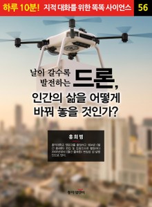 날이 갈수록 발전하는 드론, 인간의 삶을 어떻게 바꿔 놓을 것인가?