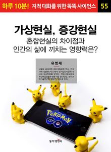 가상현실, 증강현실, 혼합현실의 차이점과 인간의 삶에 끼치는 영향력은?