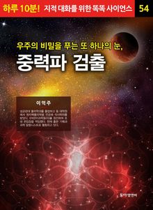 우주의 비밀을 푸는 또 하나의 눈, 중력파 검출