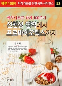 메치니코프 타계 100주기, 선천성 면역에서 프로바이오틱스까지