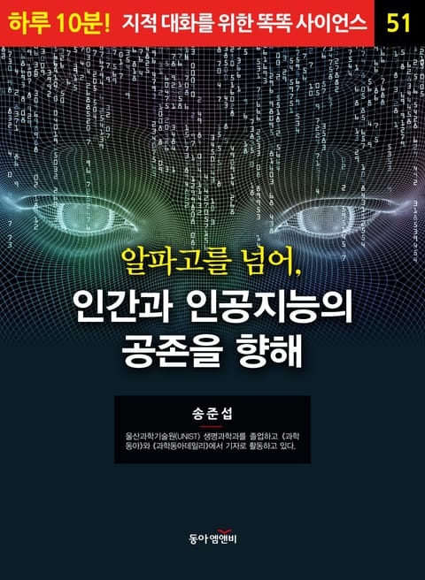 알파고를 넘어, 인간과 인공지능의 공존을 향해 표지 이미지