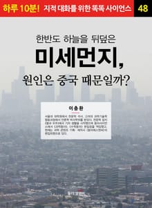 한반도 하늘을 뒤덮은 미세먼지, 원인은 중국 때문일까?