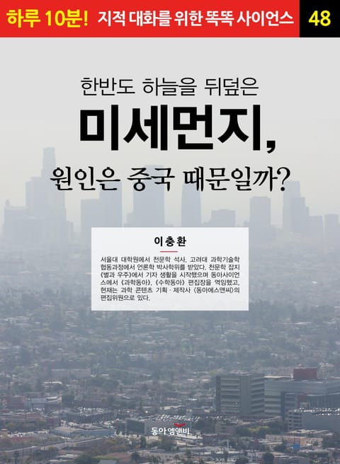 한반도 하늘을 뒤덮은 미세먼지, 원인은 중국 때문일까? 표지 이미지