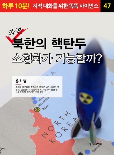 과연 북한의 핵탄두 소형화가 가능할까? 표지 이미지