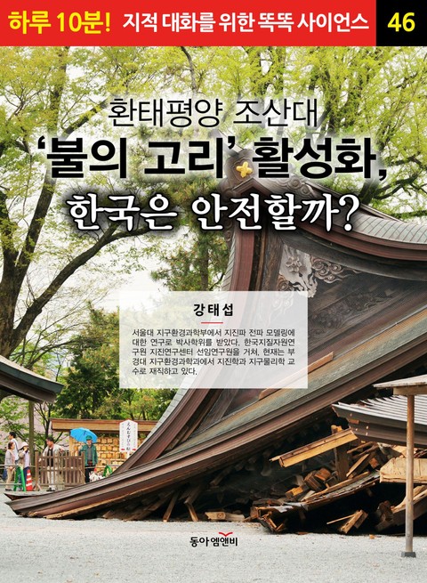 환태평양 조산대 ‘불의 고리’ 활성화, 한국은 안전할까? 표지 이미지