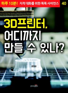 3D프린터, 어디까지 만들 수 있나?