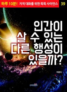 인간이 살 수 있는 다른 행성이 있을까?