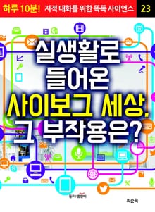 실생활로 들어온 사이보그 세상, 그 부작용은?