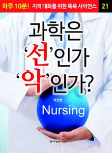 과학은 '선'인가 '악'인가