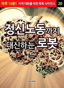 정신노동까지 대신하는 로봇