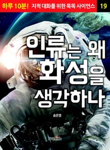 인류는 왜 화성을 생각하나
