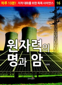 원자력의 명과 암