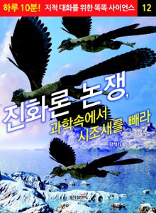 진화론 논쟁, 과학속에서 시조새를 빼라