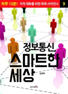 정보통신, 스마트한 세상