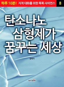 탄소나노 삼형제가 꿈꾸는 세상