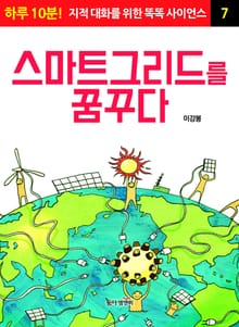 스마트그리드를 꿈꾸다