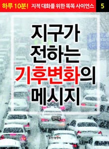 지구가 전하는 기후 변화의 메시지