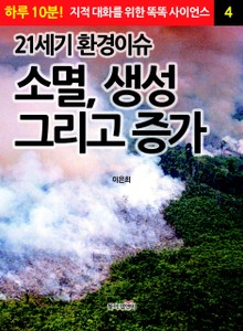 21세기 환경이슈- 소멸, 생성 그리고 증가