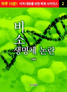 비소생명체 논란