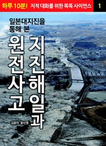 일본대지진을 통해 본 지진해일과 원전사고