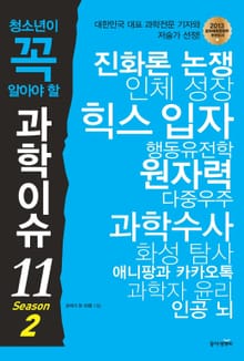 개정판 | 청소년이 꼭 알아야 할 과학이슈11 시즌2