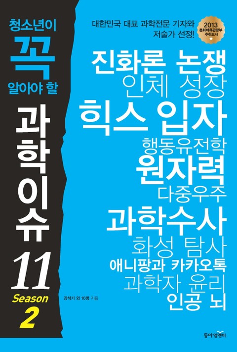 개정판 | 청소년이 꼭 알아야 할 과학이슈11 시즌2 표지 이미지